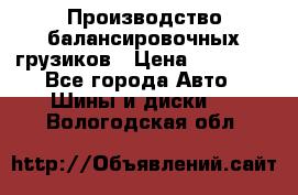 Производство балансировочных грузиков › Цена ­ 10 000 - Все города Авто » Шины и диски   . Вологодская обл.